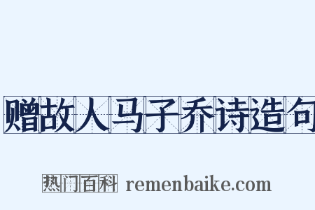 赠故人马子乔诗造句是什么意思的图片